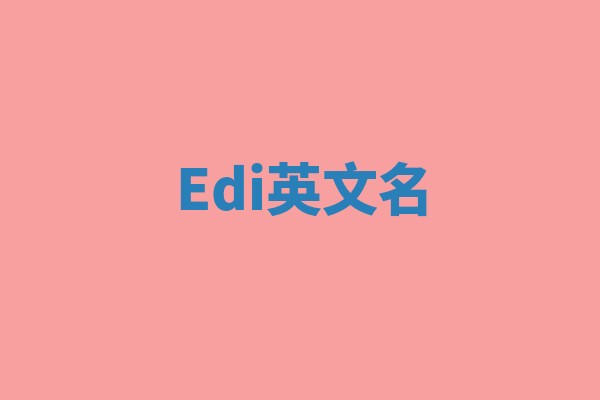 Edi英文名