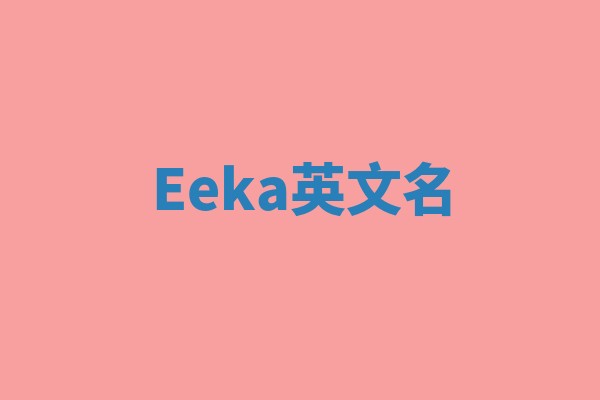 Eeka英文名 Eeka英文名
