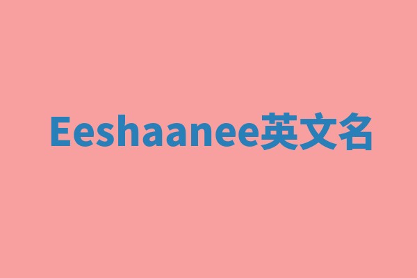 Eeshaanee英文名