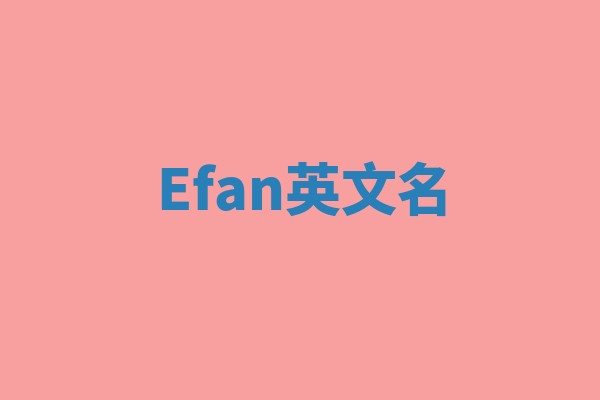 Efan英文名 Efan英文名