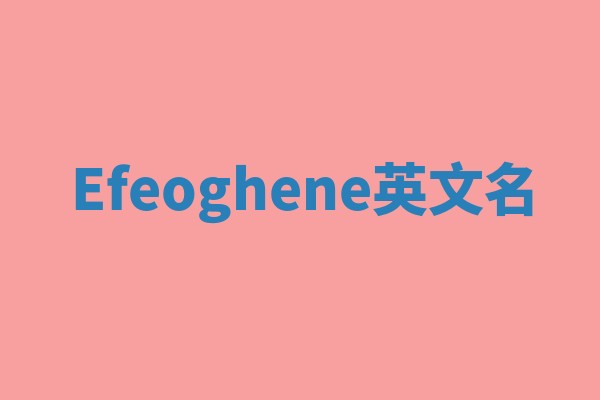 Efeoghene英文名 Efeoghene英文名