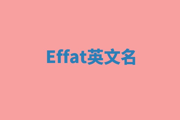 Effat英文名