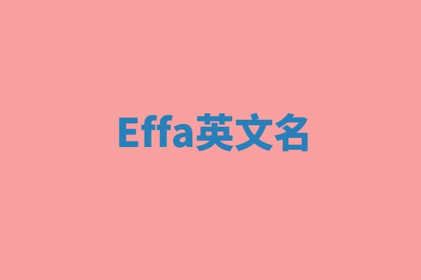 Effa英文名