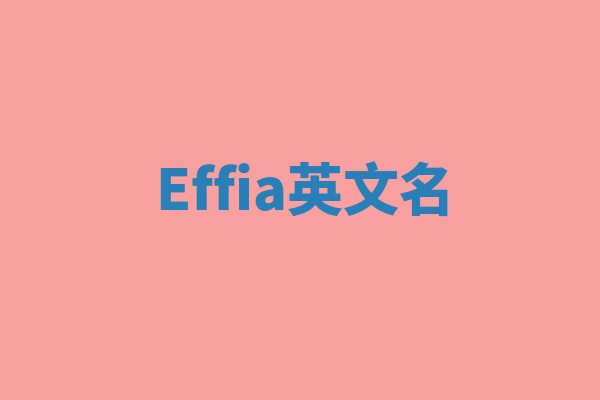Effia英文名