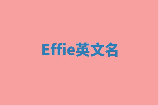 Effie英文名