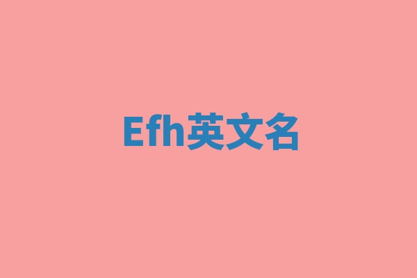 Efh英文名
