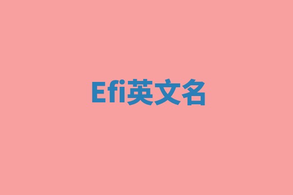 Efi英文名