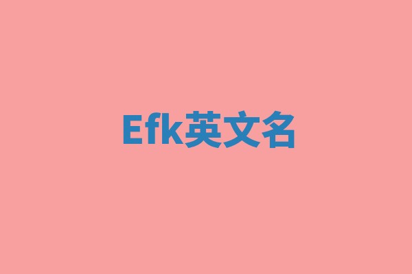 Efk英文名