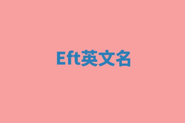 Eft英文名
