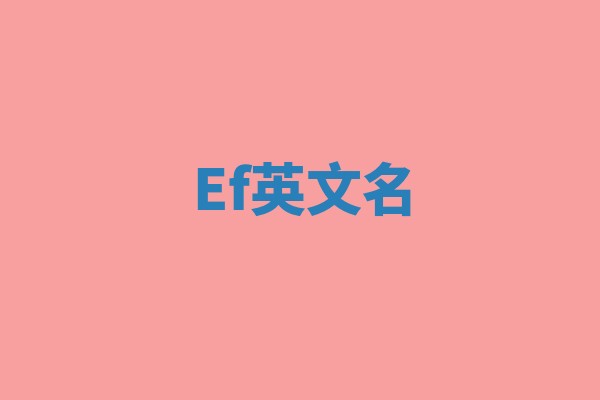 Ef英文名