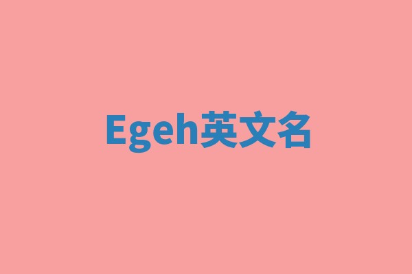 Egeh英文名 Egeh英文名