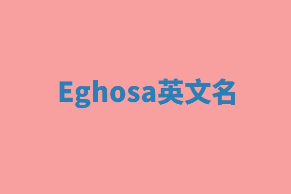 Eghosa英文名 Eghosa英文名