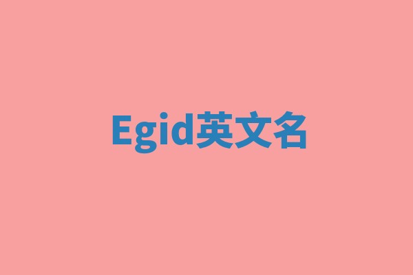 Egid英文名 Egid英文名