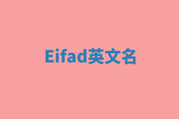 Eifad英文名