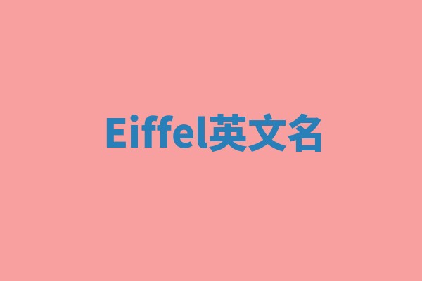 Eiffel英文名
