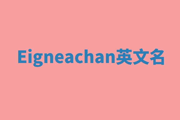 Eigneachan英文名