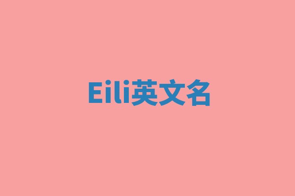 Eili英文名