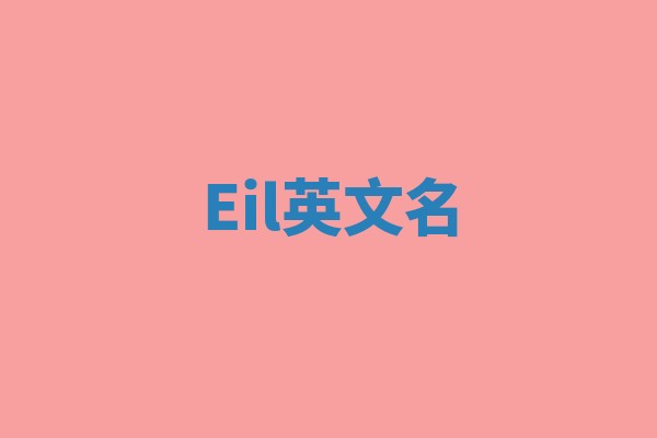 Eil英文名
