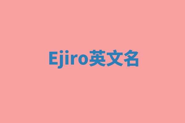 Ejiro英文名
