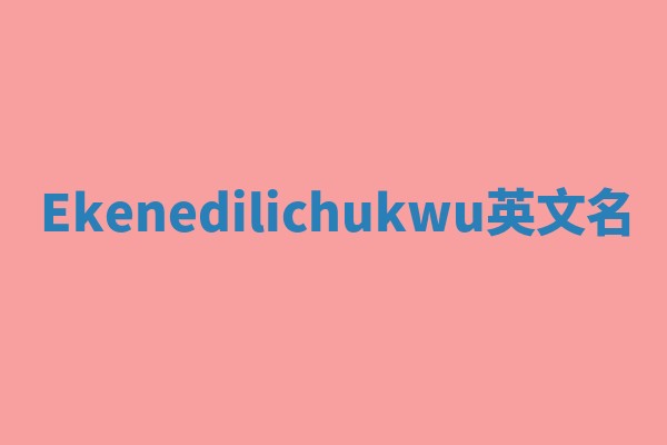 Ekenedilichukwu英文名