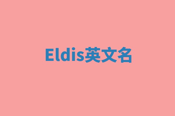 Eldis英文名 Eldis英文名