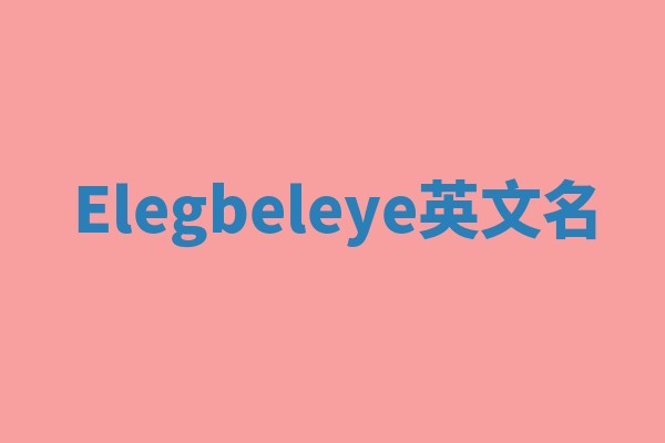 Elegbeleye英文名