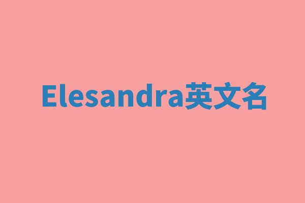Elesandra英文名