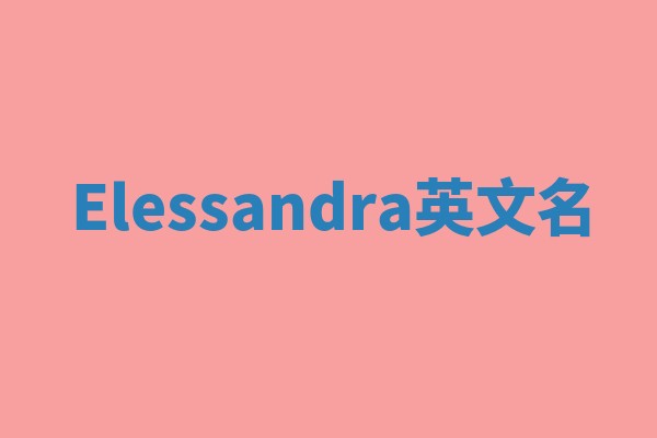 Elessandra英文名 Elessandra英文名