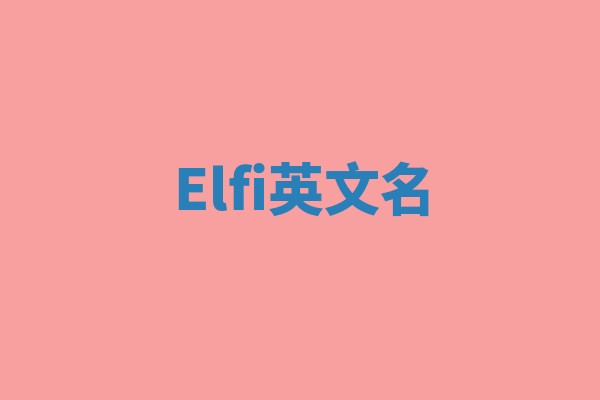 Elfi英文名
