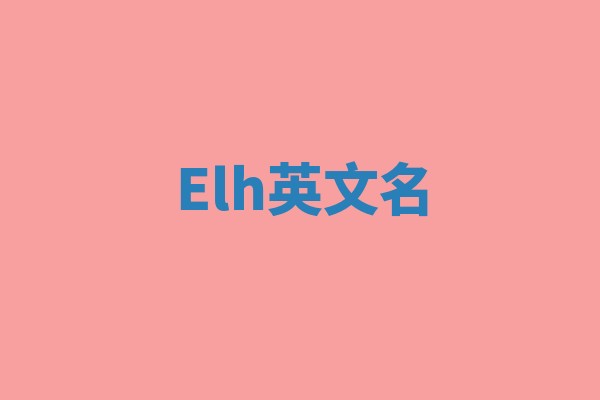 Elh英文名 Elh英文名