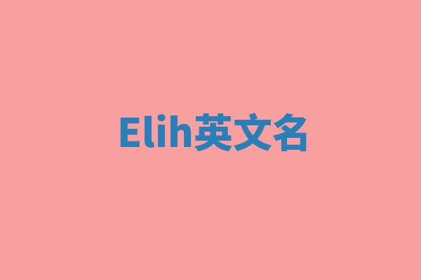 Elih英文名 Elih英文名