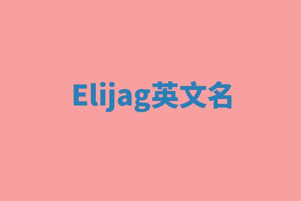 Elijag英文名