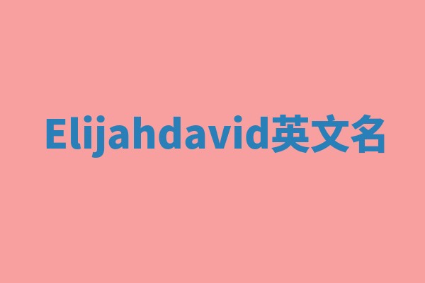 Elijahdavid英文名 Elijahdavid英文名