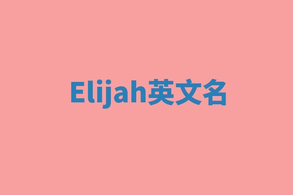 Elijah英文名