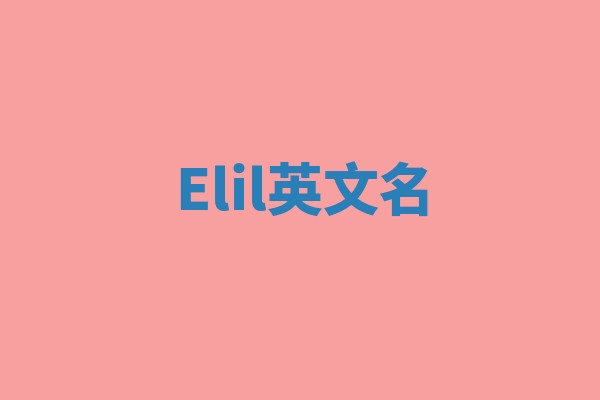 Elil英文名