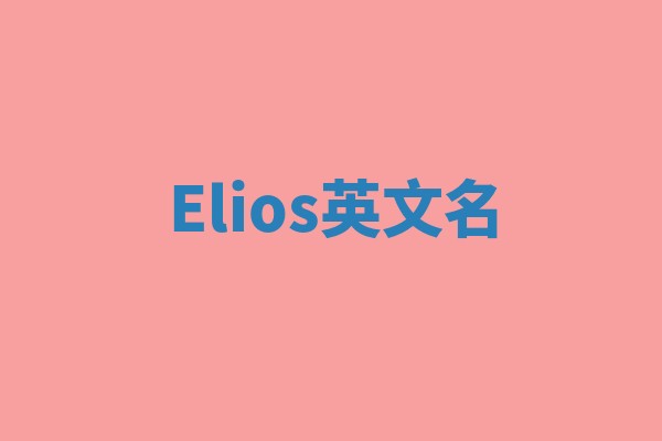 Elios英文名 Elios英文名