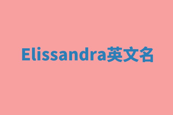 Elissandra英文名 Elissandra英文名
