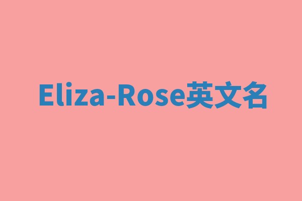 Eliza-Rose英文名