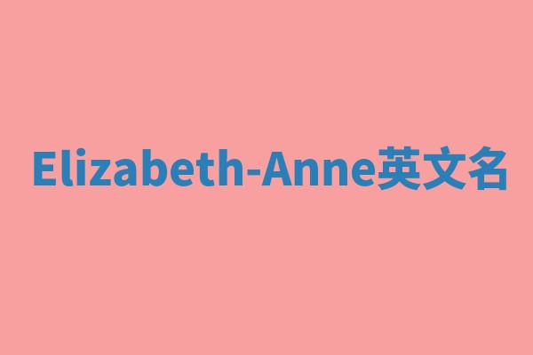 Elizabeth-Anne英文名