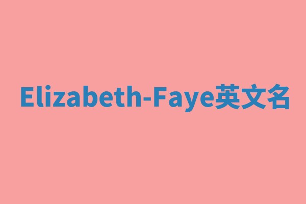 Elizabeth-Faye英文名