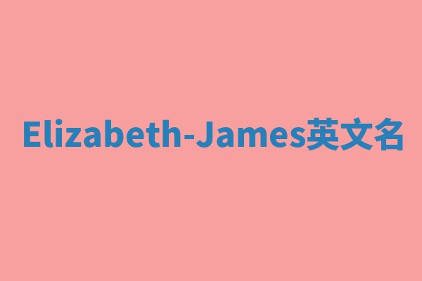 Elizabeth-James英文名