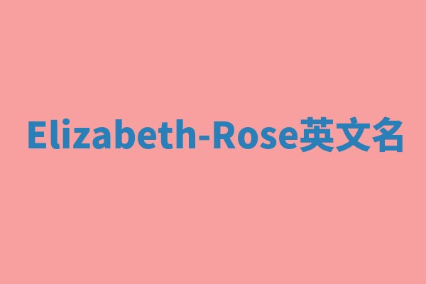 Elizabeth-Rose英文名