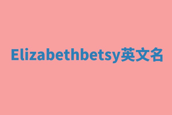Elizabethbetsy英文名