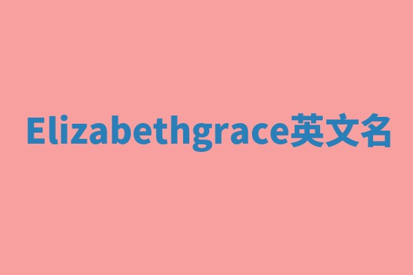 Elizabethgrace英文名
