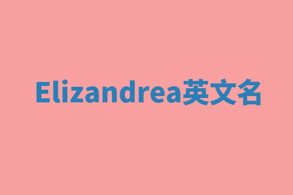 Elizandrea英文名