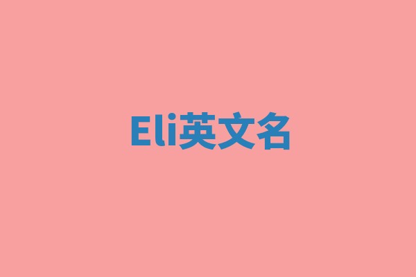 Eli英文名