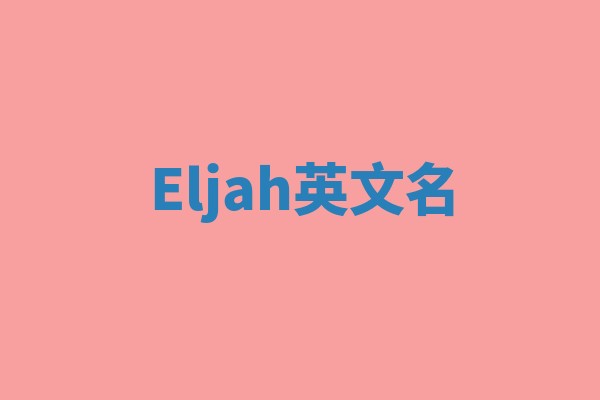 Eljah英文名