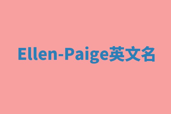 Ellen-Paige英文名 Ellen-Paige英文名