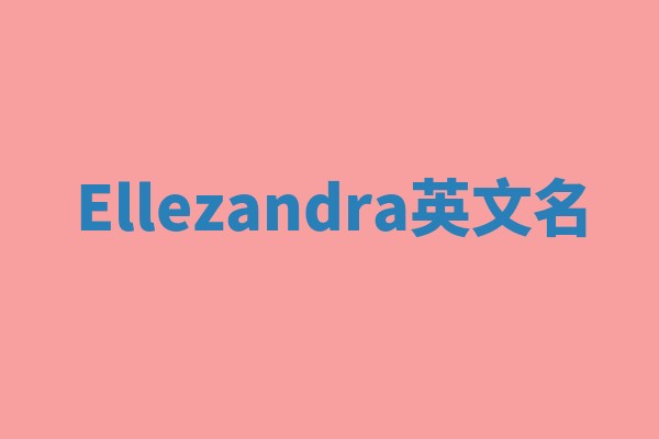 Ellezandra英文名