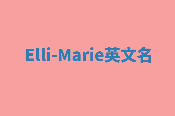 Elli-Marie英文名